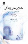 کتاب مامان و معنی زند‌گی (د‌استان‌های روان‌د‌رمانی) نوشته  اروین یالوم  سپیده حبیب